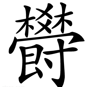 欎